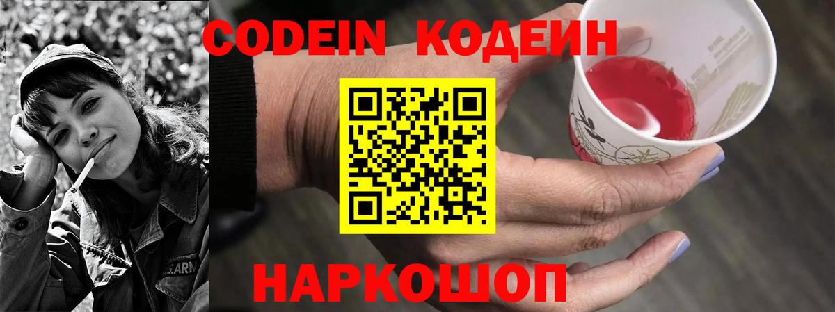 Кодеин напиток Lean (лин)  Вход с VPN  Магадан 